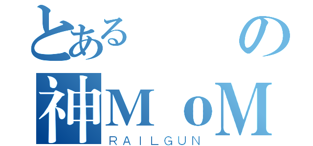 とある戰場の神ＭｏＭｏ（ＲＡＩＬＧＵＮ）