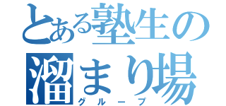 とある塾生の溜まり場（グループ）