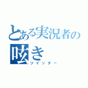 とある実況者の呟き（ツイッター）