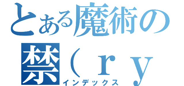 とある魔術の禁（ｒｙ（インデックス）