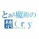 とある魔術の禁（ｒｙ（インデックス）