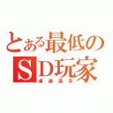 とある最低のＳＤ玩家（達達高手）