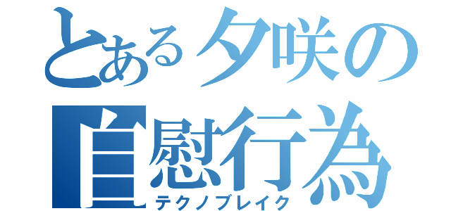 とある夕咲の自慰行為（テクノブレイク）