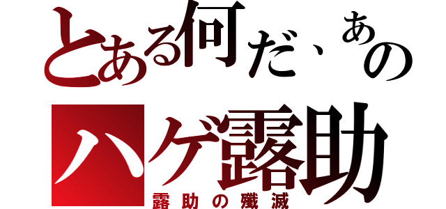 とある何だ、あのハゲ露助（露助の殲滅）