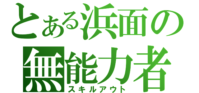 とある浜面の無能力者（スキルアウト）