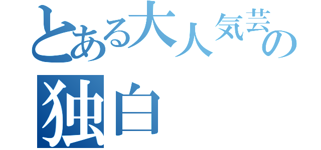 とある大人気芸人の独白（）