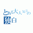 とある大人気芸人の独白（）