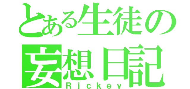 とある生徒の妄想日記（Ｒｉｃｋｅｙ）