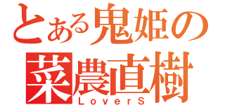 とある鬼姫の菜農直樹（ＬｏｖｅｒＳ）