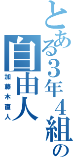 とある３年４組の自由人（加藤木直人）