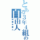 とある３年４組の自由人（加藤木直人）