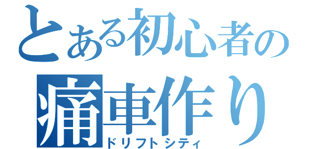 とある初心者の痛車作り（ドリフトシティ）