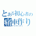 とある初心者の痛車作り（ドリフトシティ）