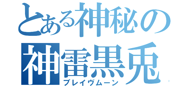 とある神秘の神雷黒兎（ブレイヴムーン）