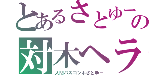 とあるさとゆーの対木ヘラ線（人間パズコンボさとゆー）