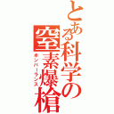 とある科学の窒素爆槍（ボンバーランス）