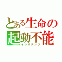 とある生命の起動不能（インポテンツ）