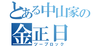 とある中山家の金正日（ツーブロック）