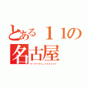 とある１１の名古屋（ｅｌｅｖｅｎ＿ｎａｇｏｙａ）