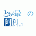 とある最の阿利、（ＲＡＩＬＧＵＮ）