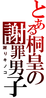 とある桐皇の謝罪男子（謝りキノコ）