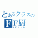 とあるクラスのＦＦ厨（シビック神）