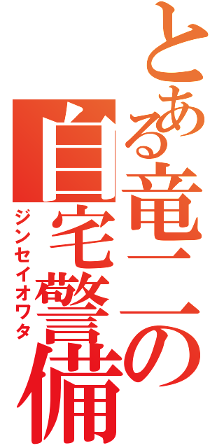 とある竜二の自宅警備員（ジンセイオワタ）