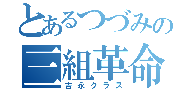 とあるつづみの三組革命（吉永クラス）