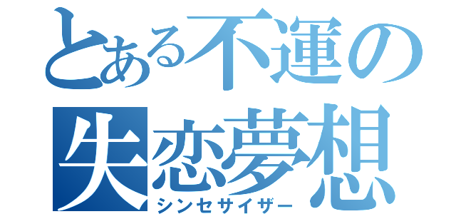 とある不運の失恋夢想（シンセサイザー）