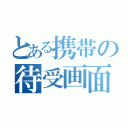 とある携帯の待受画面（）