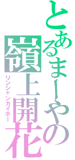 とあるまーやの嶺上開花（リンシャンカイホー）