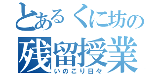 とあるくに坊の残留授業（いのこり日々）