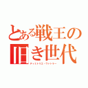 とある戦王の旧き世代（ディミトリエ・ヴァトラー）