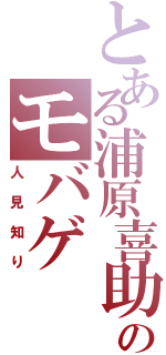 とある浦原喜助のモバゲ （人見知り）