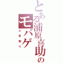 とある浦原喜助のモバゲ （人見知り）