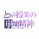 とある授業の崩壊精神（よくわかんねぇ）