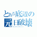 とある底辺の元日破壊（バレンタインクラッシャー）