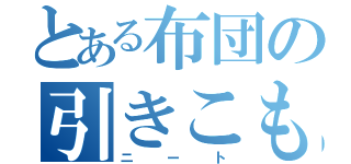 とある布団の引きこもり（ニート）