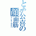 とある公喜の顔面筋（ウンチッチボム）