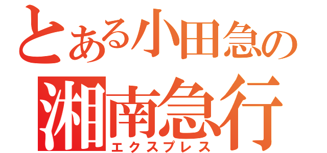 とある小田急の湘南急行（エクスプレス）