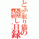 とある眠り猫の癒し目録（リスト）