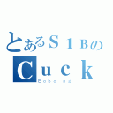 とあるＳ１ＢのＣｕｃｋｏｏ（Ｂｏｂｏ ｎｇ）