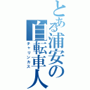 とある浦安の自転車人（チャリンカス）