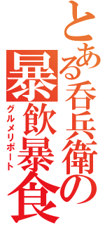 とある呑兵衛の暴飲暴食（グルメリポート）