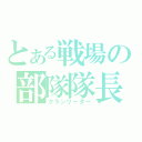 とある戦場の部隊隊長（クランリーダー）