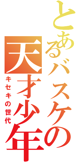 とあるバスケの天才少年（キセキの世代）