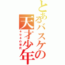 とあるバスケの天才少年（キセキの世代）