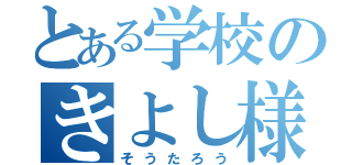 とある学校のきよし様（そうたろう）