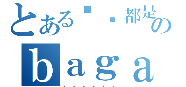 とある你们都是のｂａｇａ（．．．．．．）