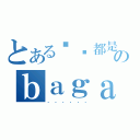 とある你们都是のｂａｇａ（．．．．．．）